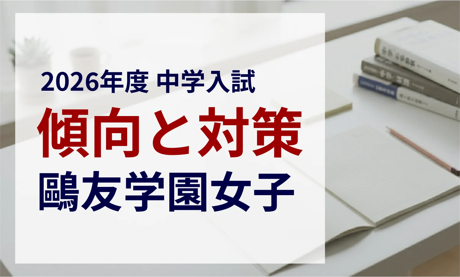 鷗友学園女子中学校 2026年度入試問題の傾向と対策｜スタジオキャンパス