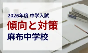 麻布中学校の2026年度入試問題分析【提供：スタジオキャンパス】