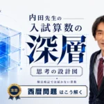 中学受験算数｜西暦問題を既約分数で解くポイントをわかりやすく解説