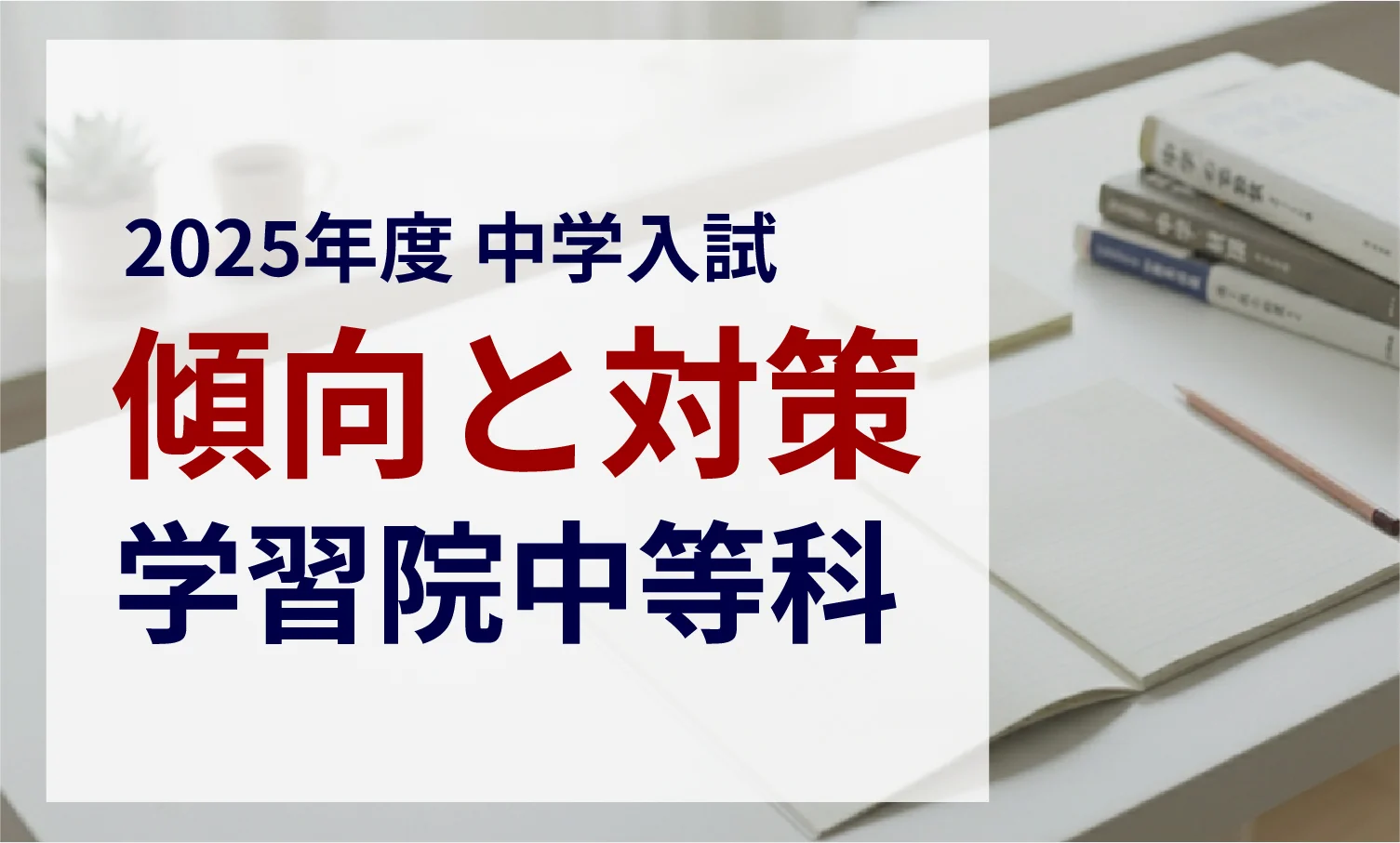 学習院中等科 2025年度入試問題の傾向と対策｜スタジオキャンパス
