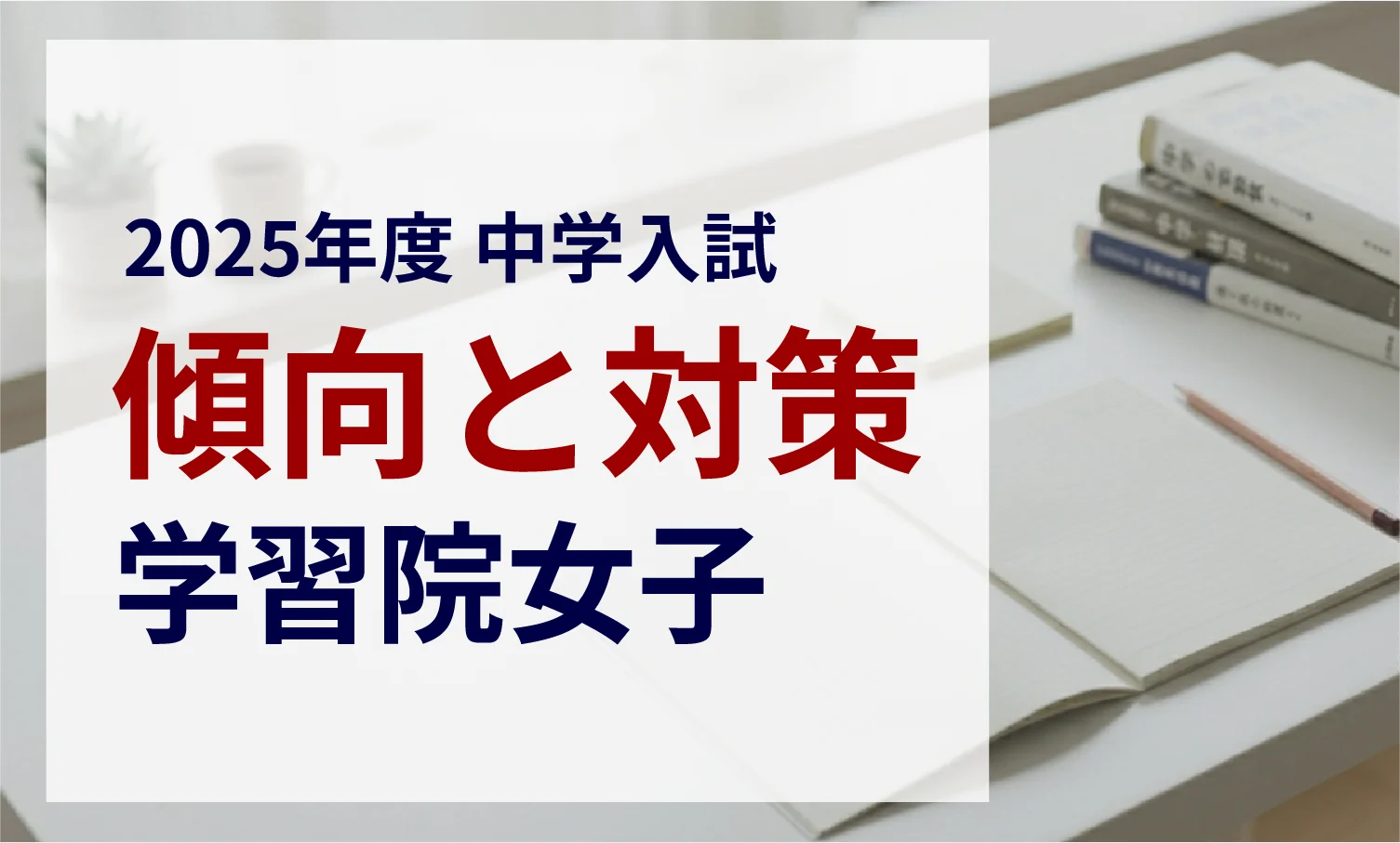 学習院女子中等科 2025年度入試問題の傾向と対策｜スタジオキャンパス