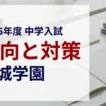 成城学園中学校 2025年度入試問題の傾向と対策｜スタジオキャンパス