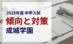 成城学園中学校 2025年度入試問題の傾向と対策｜スタジオキャンパス