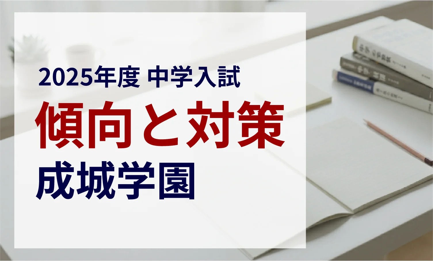 成城学園中学校 2025年度入試問題の傾向と対策|スタジオキャンパス