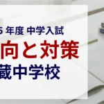 武蔵中学校 2025年度入試問題の傾向と対策｜スタジオキャンパス