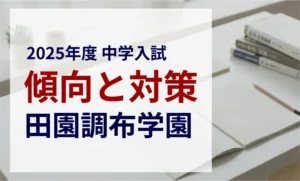 田園調布学園中等部 2025年度入試問題の傾向と対策｜スタジオキャンパス