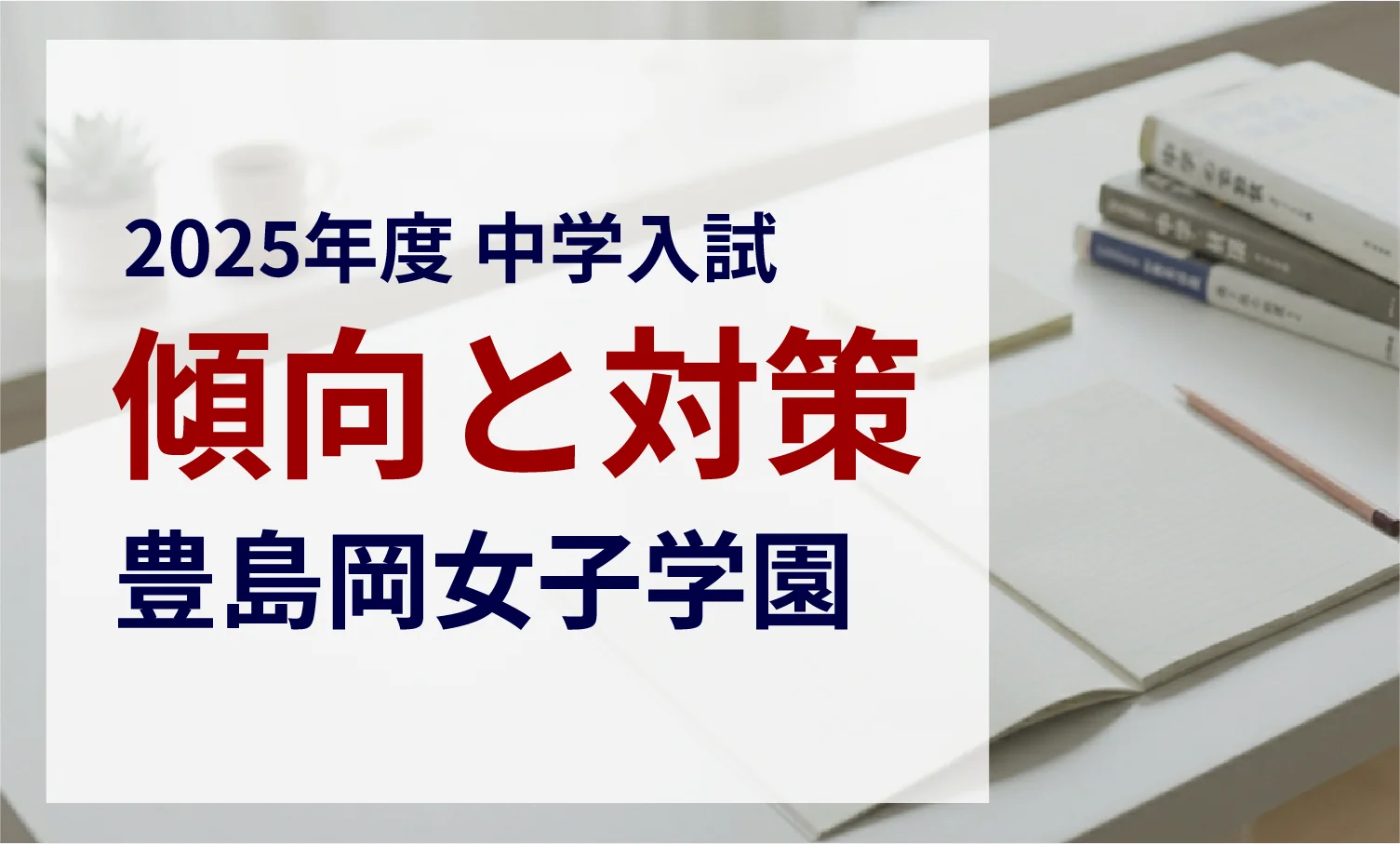 豊島岡女子学園中学校 2025年度入試問題の傾向と対策｜スタジオキャンパス