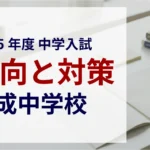 開成中学校 2025年度入試問題の傾向と対策｜スタジオキャンパス