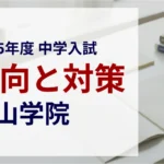青山学院中等部 2025年度入試問題の傾向と対策｜スタジオキャンパス