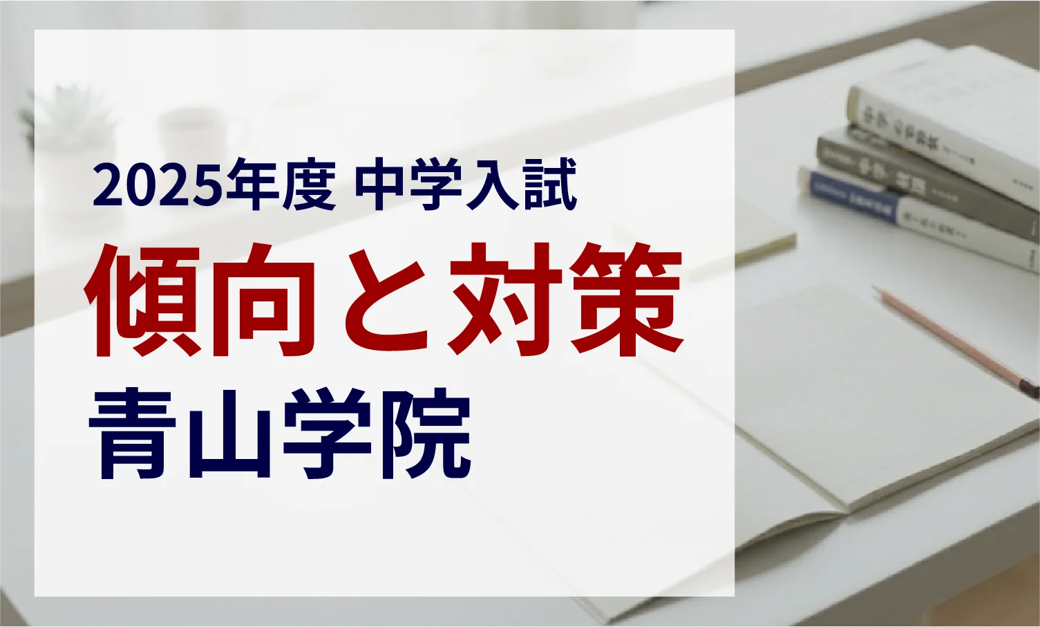 青山学院中等部 2025年度入試問題の傾向と対策|スタジオキャンパス