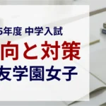 鷗友学園女子中学校 2025年度入試問題の傾向と対策｜スタジオキャンパス
