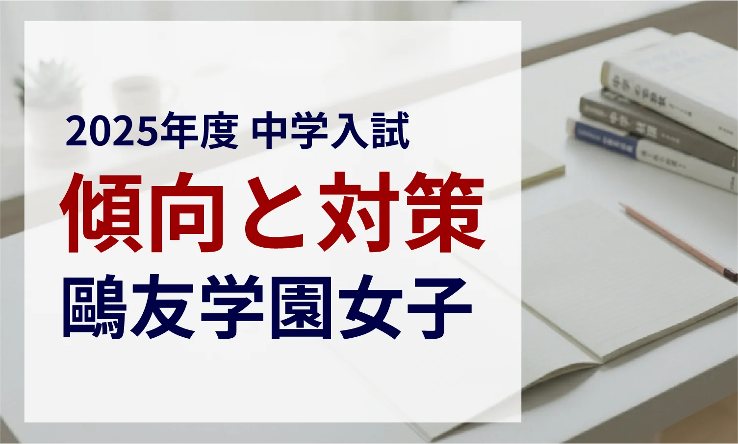 鷗友学園女子中学校 2025年度入試問題の傾向と対策｜スタジオキャンパス