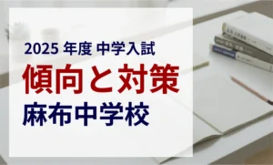 麻布中学校 2025年度入試問題の傾向と対策｜スタジオキャンパス