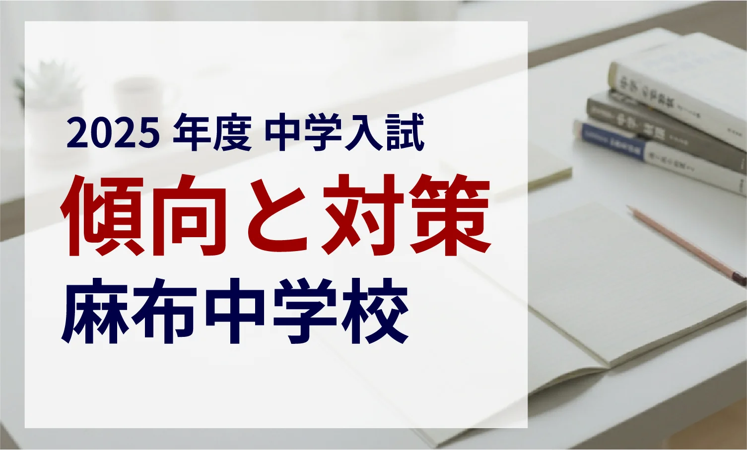 麻布中学校 2025年度入試問題の傾向と対策｜スタジオキャンパス