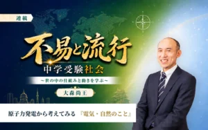 中学受験社会│原子力発電から考えてみる「電気・自然のこと」