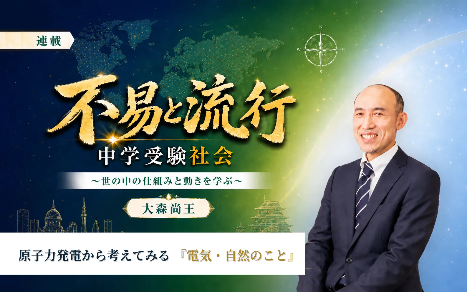 中学受験社会│原子力発電から考えてみる「電気・自然のこと」