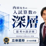 中学受験算数｜立体図形の展開図を「3つの手順」で読み解く【受験算数の深層】