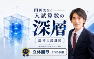 中学受験算数｜立体図形の展開図を「3つの手順」で読み解く【受験算数の深層】