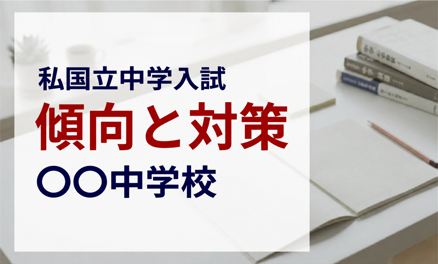 私国立中学入試|傾向と対策