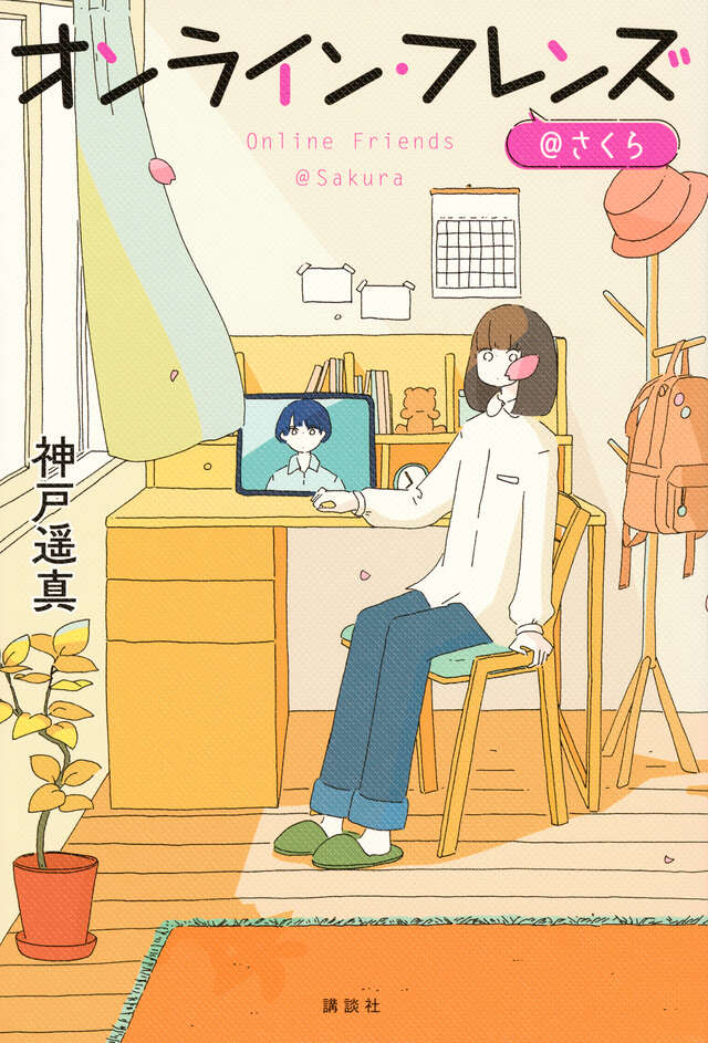 『オンライン・フレンズ@さくら』の表紙