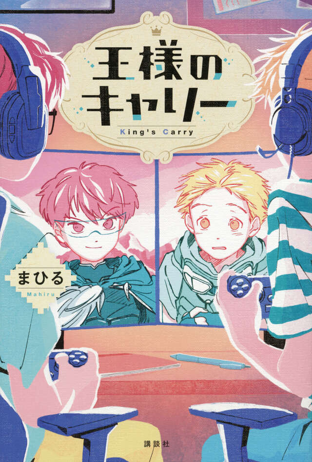 『王様のキャリー』の表紙